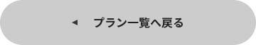 プラン一覧へ戻る