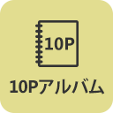 6Pアルバムアイコン
