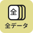 全データ(50カット以上)アイコン