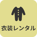 衣装レンタルアイコン