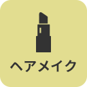 ヘアメイクアイコン