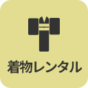 着物レンタルアイコン