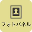フォトパネルアイコン