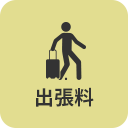 出張料アイコン