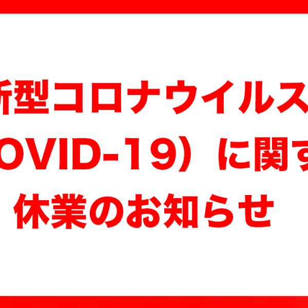 新型コロナウイルス（COVID-19）による休業について
