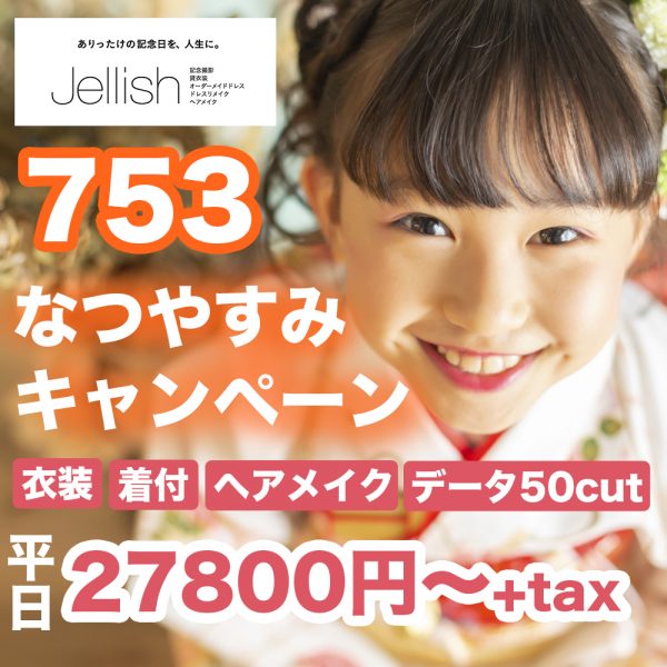 なつやすみキャンペーンのお知らせ！