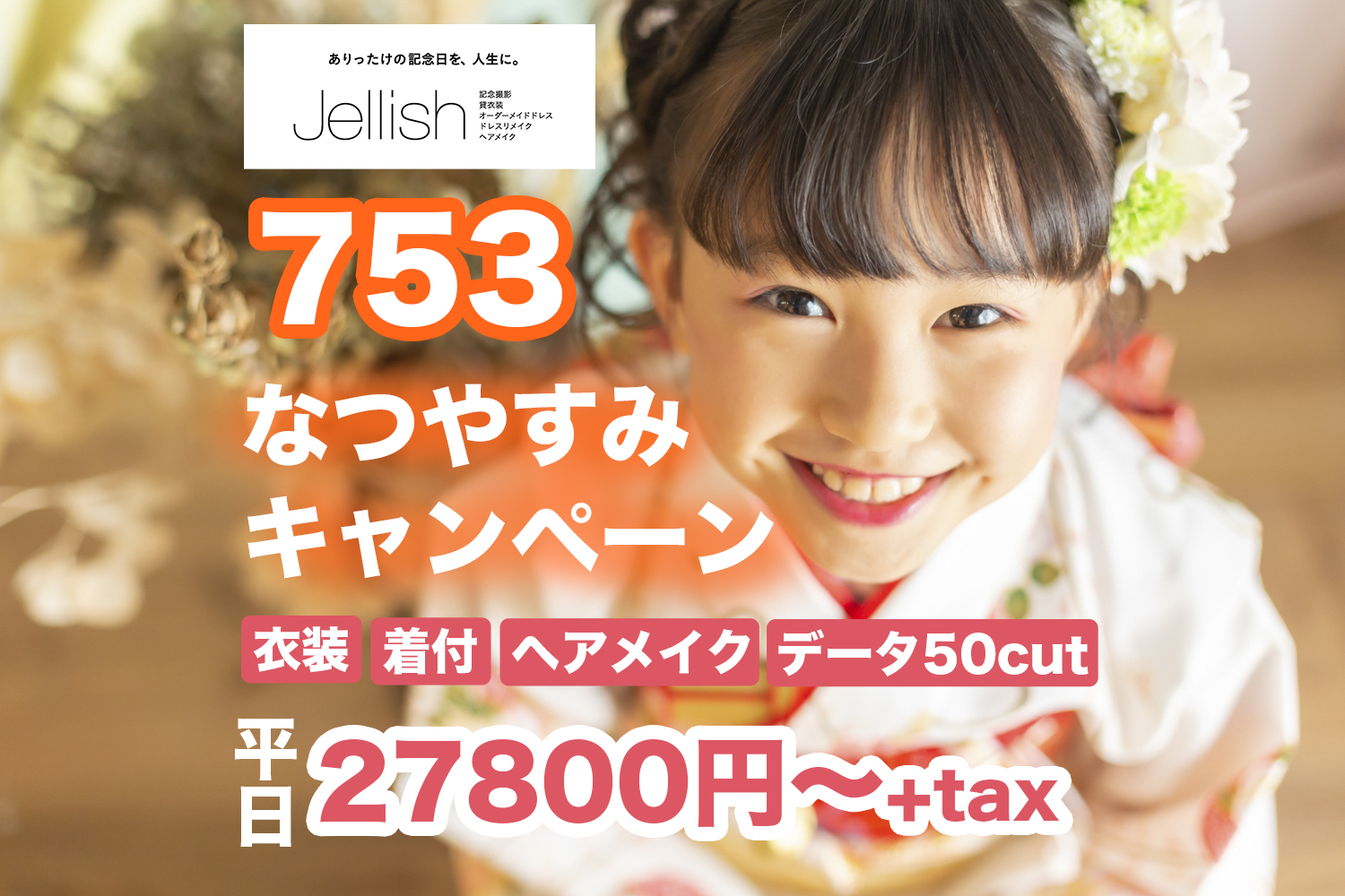 なつやすみキャンペーンのお知らせ！