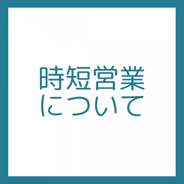 時短営業について