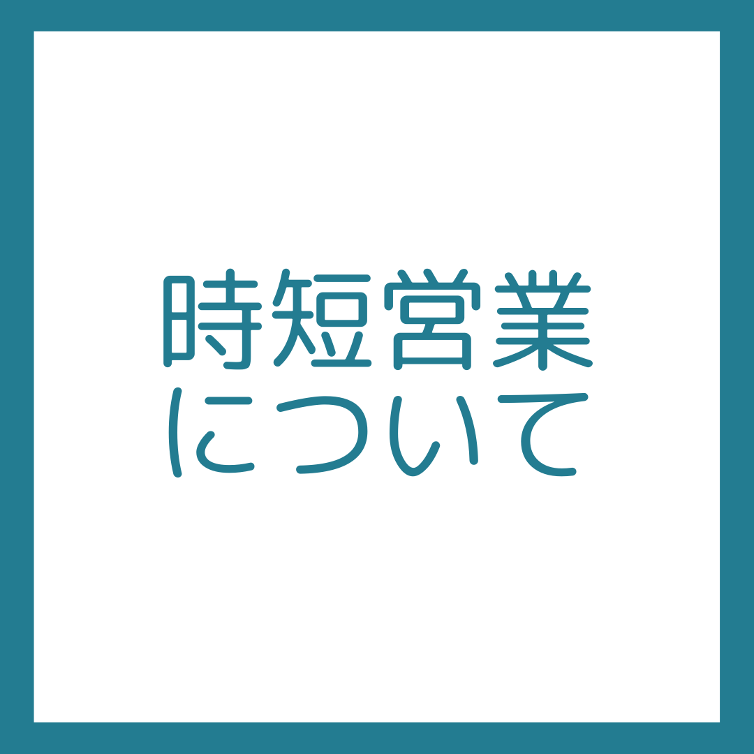 時短営業について