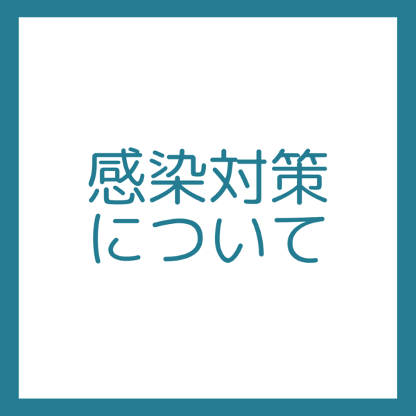 オミクロン株の感染拡大防止に向けての対策について