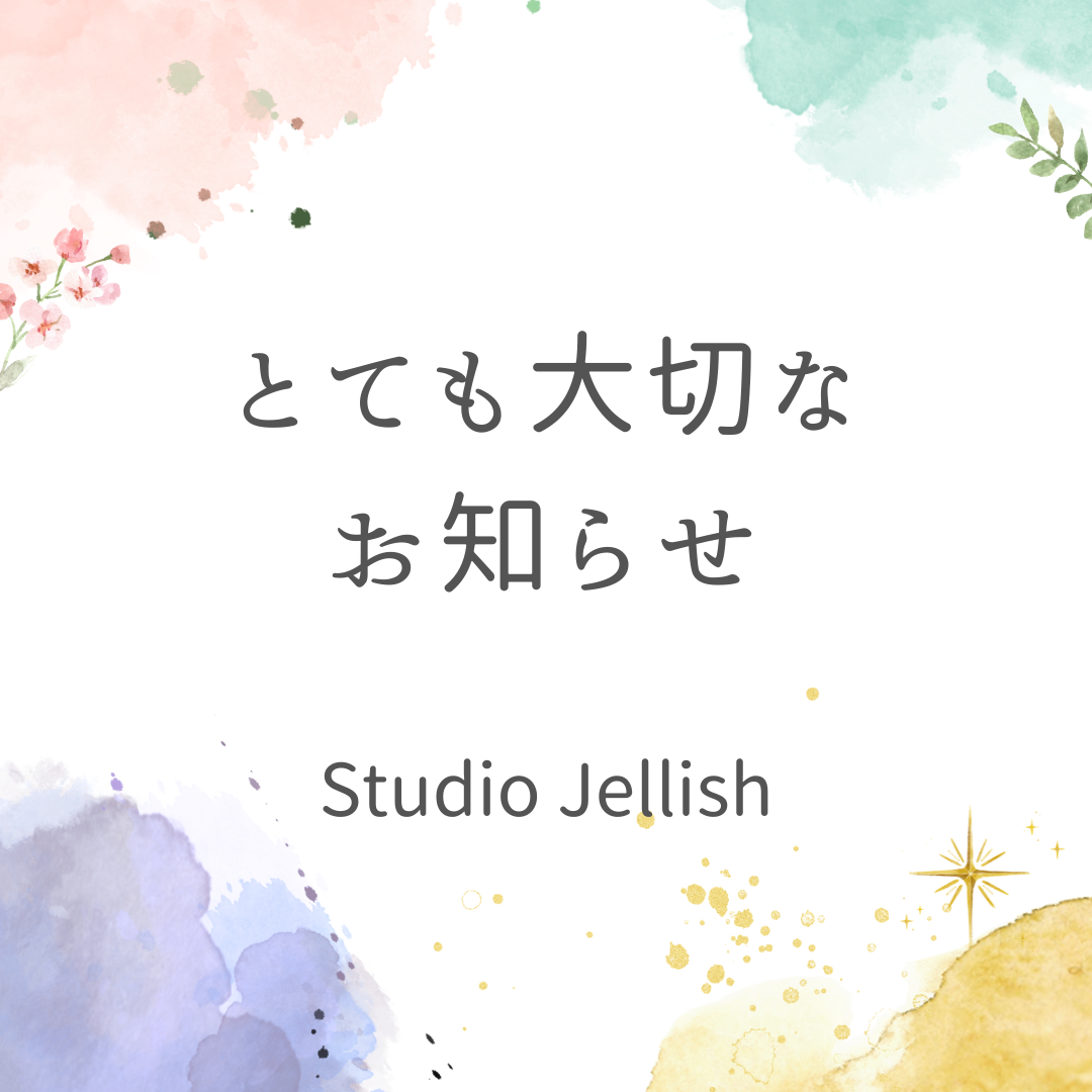 とても大切なお知らせ
